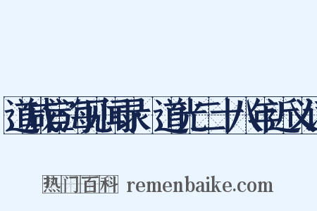 道咸宦海见闻录·道光二十八年近义词是什么意思的图片